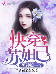 快穿苏妲己:男神,撩一个!txt下载
