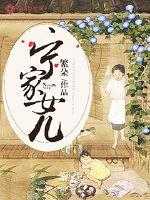 宁家女儿 作者：繁朵