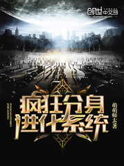 疯狂分身进化系统txt下载