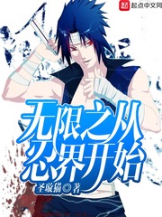 无限之从忍界开始txt下载