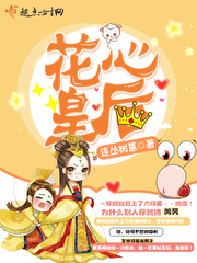 花心皇后 作者：连丛树蕙