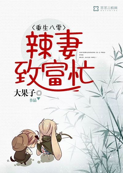 重生八零，辣妻致富忙 作者：大果子