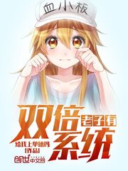 老子有双倍系统 作者：给我上单德玛