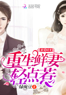 蜜爱时光:重生鲜妻轻点惹