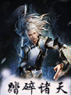 踏碎诸天txt下载