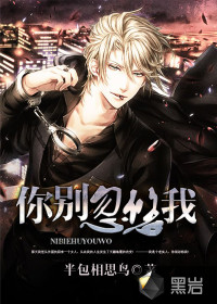 你别忽悠我 作者：半包相思鸟