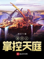 诸天之掌控天庭最新章节