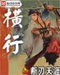横行》全本 作者：断刃天涯
