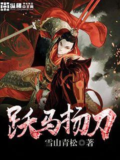 跃马扬刀txt下载