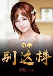 徒儿，别这样 作者：未事