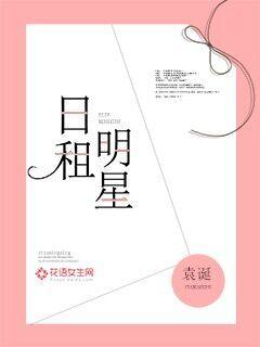 日租明星 作者：袁诞