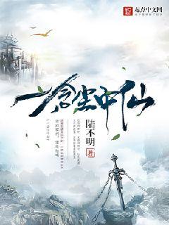 一念尘中仙txt下载