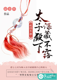 妃你不撩：太子殿下深藏不露 作者：凉小小