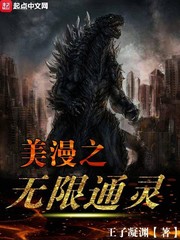美漫之无限通灵 作者：王子凝渊
