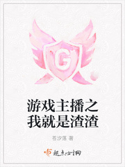 游戏主播之我就是渣渣 作者：苍汐落