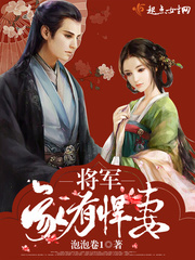 将军家有悍妻 作者：泡泡卷1