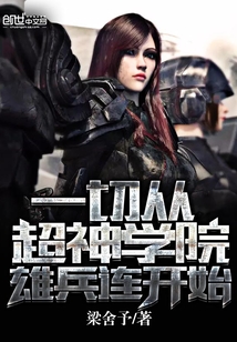 一切从超神学院雄兵连开始txt下载