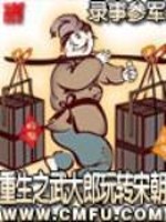 重生之武大郎玩转宋朝》全本 作者：录事参军