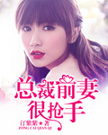 总裁前妻很抢手 作者：汀紫紫