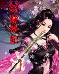 幻影冷妃