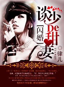 闪婚,谈少的甜妻 作者：律儿