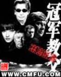 冠军教父》全本 作者：林海听涛
