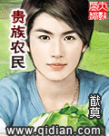 贵族农民 作者：猷莫