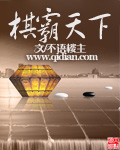 棋霸天下 作者：不语楼主