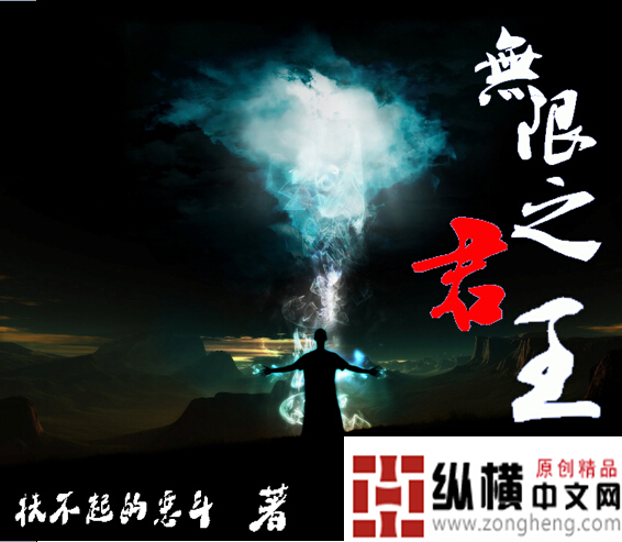 无限之君王
