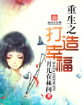 重生之打造幸福 作者：月儿在林间