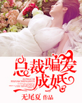 总裁婚婚欲醉 作者：无尾夏