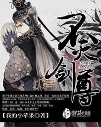 不灭剑尊 作者：我的小苹果
