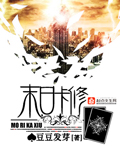 末日卡修 作者：豆豆发芽