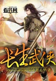 长生武侠txt下载
