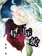 星际妖娘txt下载