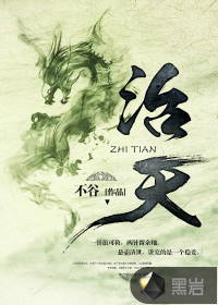 治天 作者：不谷