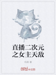 直播二次元之女主天敌 作者：呜萌