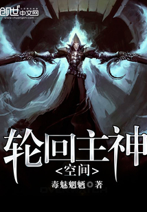 轮回主神空间txt下载