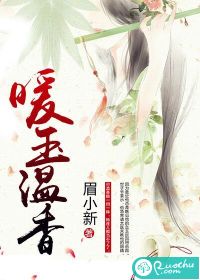 暖玉温香 作者：眉小新