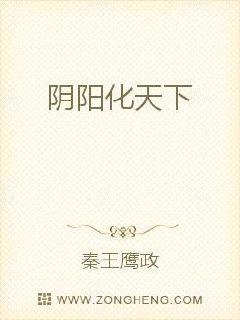 阴阳化天下txt下载