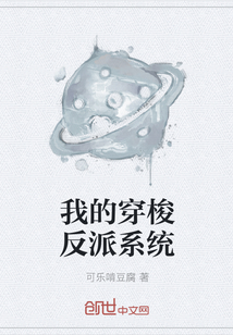 我的穿梭反派系统 作者：可乐啃豆腐