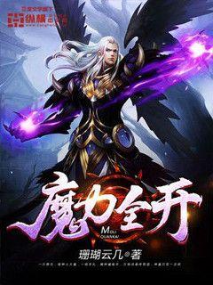 魔力全开txt下载