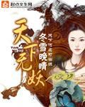 天下无妖》全本 作者：冬雪晚晴