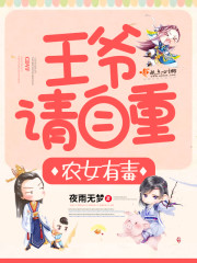 农女有毒：王爷，请自重 作者：夜雨无梦
