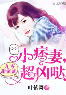 九零甜蜜蜜：小痞妻，超凶哒 作者：叶依舞