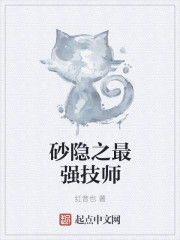 砂隐之最强技师 作者：红音也