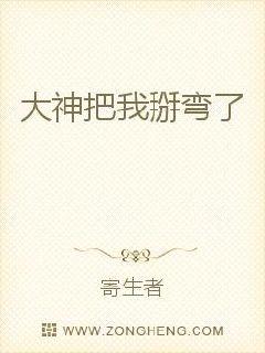大神把我掰弯了 作者：寄生者