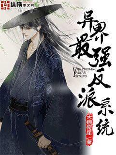 异界最强反派系统txt下载