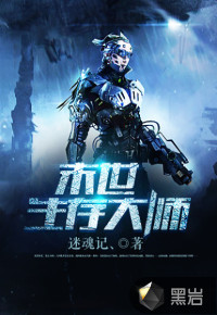 末世生存大师txt下载