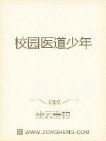 校园医道少年 作者：坐云垂钓